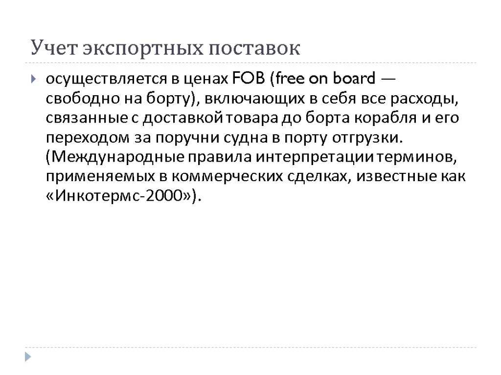 Учет экспортных поставок осуществляется в ценах FOB (free on board — свободно на борту),